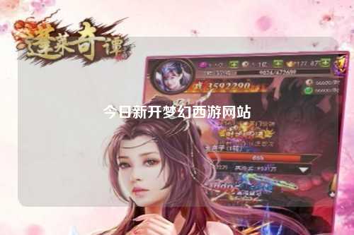 今日新开梦幻西游网站